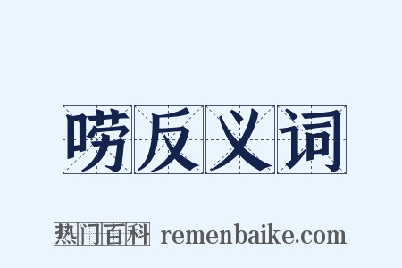 唠反义词是什么意思的图片